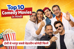 Top 10 Comedy Movies in Hindi – हंसी से भरपूर सबसे बेहतरीन कॉमेडी फिल्में ।